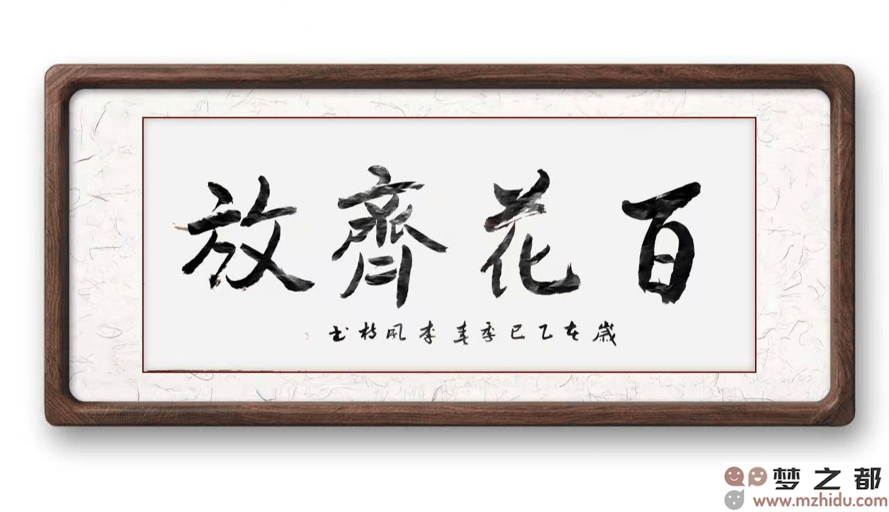 墨竹（李风枝）成语书法《百花齐放》