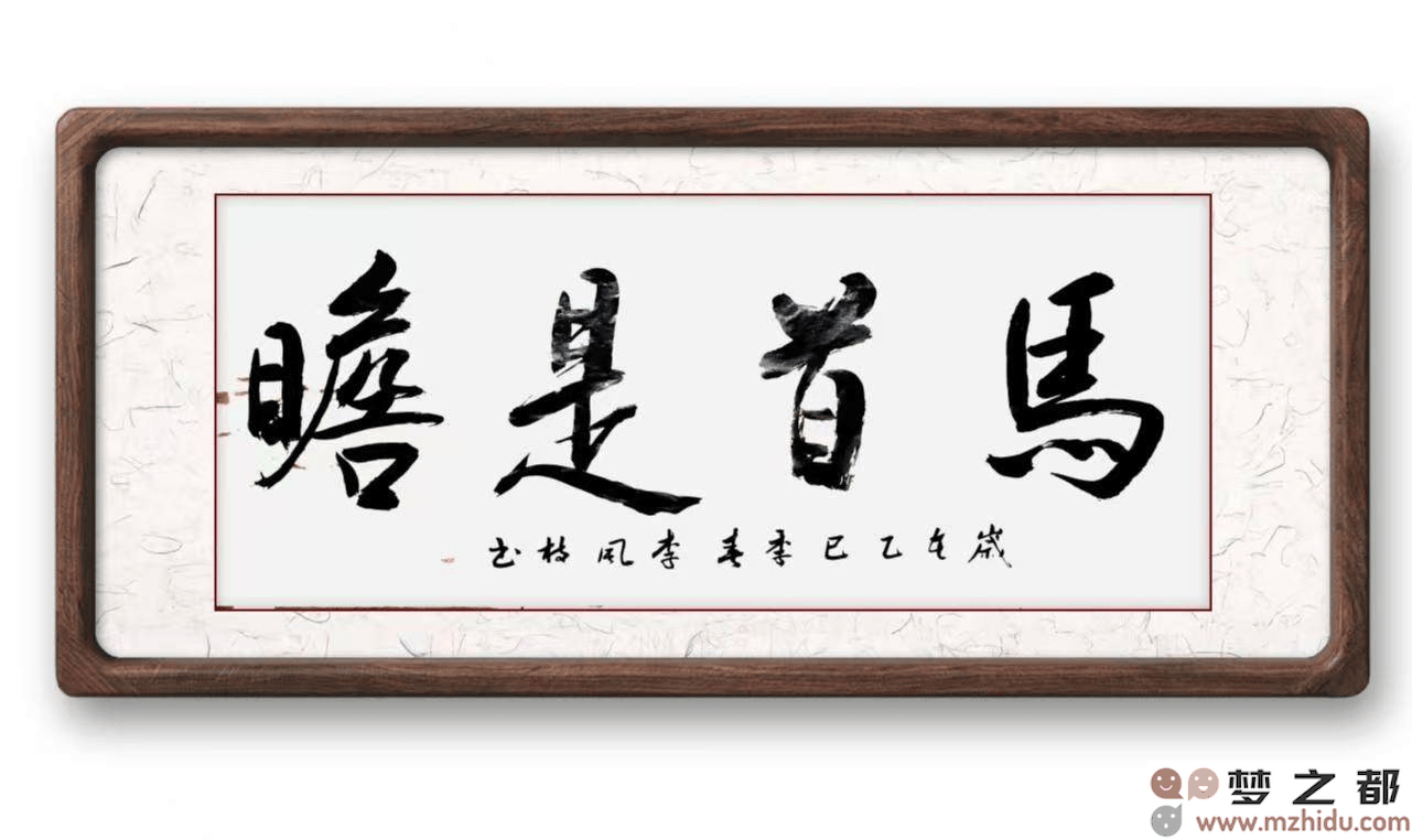 墨竹（李风枝）成语书法《马首是瞻》