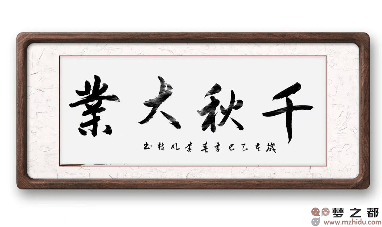墨竹（李风枝）成语书法《千秋大业》