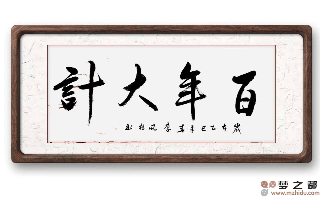 墨竹（李风枝）成语书法《百年大计》