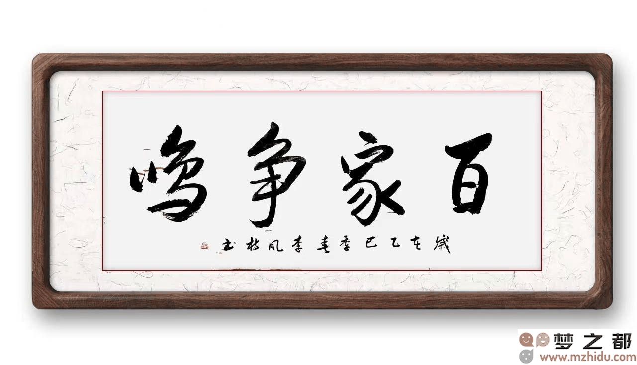 墨竹（李风枝）成语书法《百家争鸣》