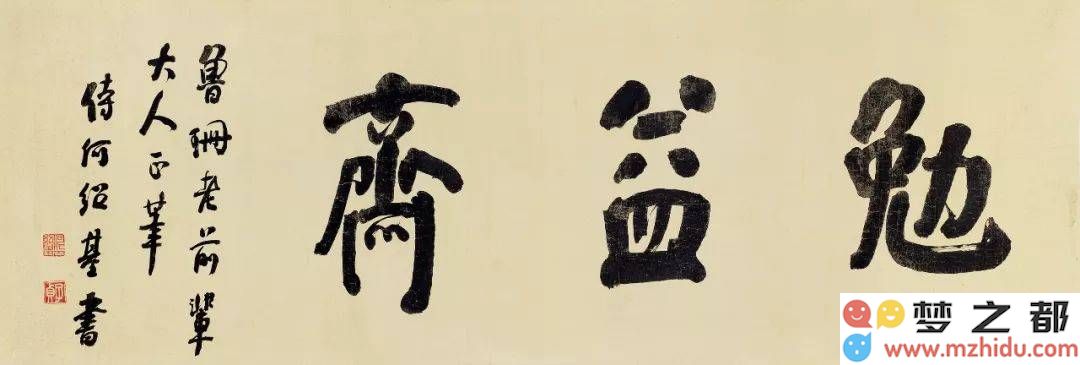 何绍基行书作品
