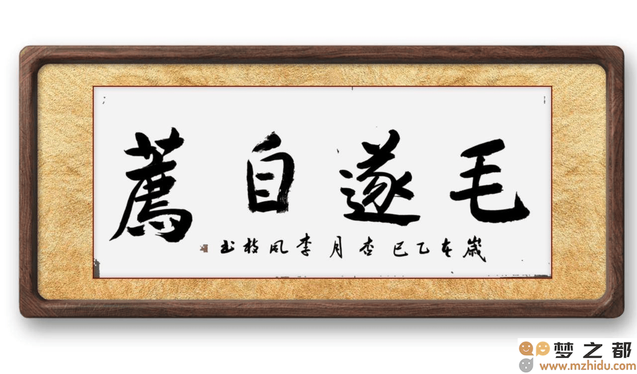 墨竹（李风枝）成语书法 榜书《毛遂自荐》