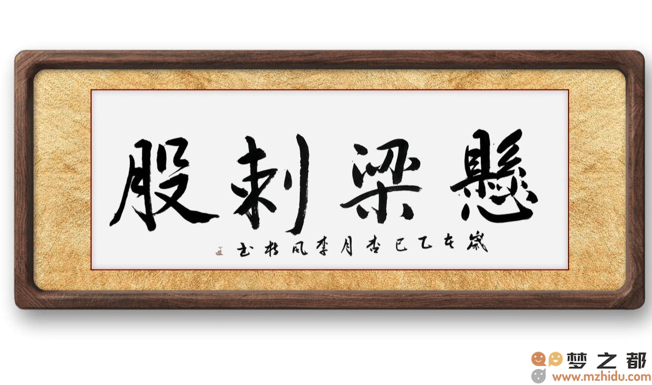 墨竹（李风枝）成语书法 榜书《悬梁刺股》