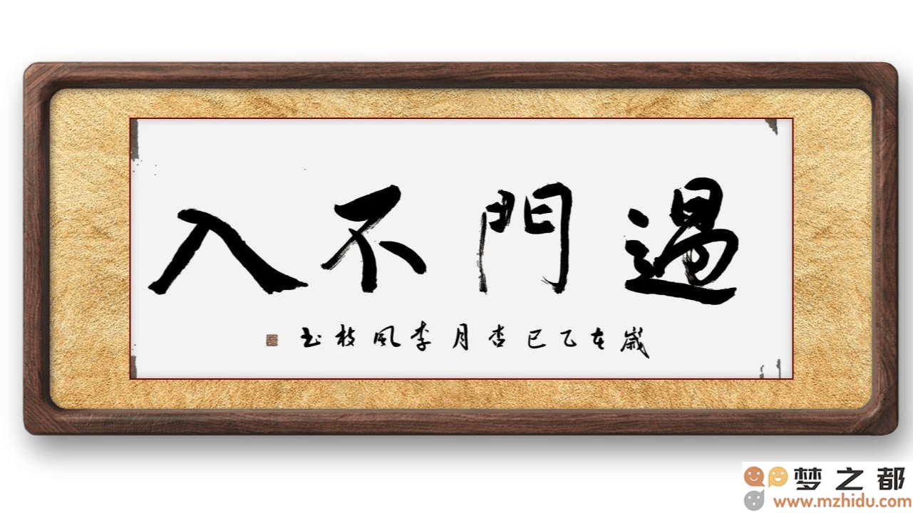 墨竹（李风枝）成语书法 榜书《过门不入》