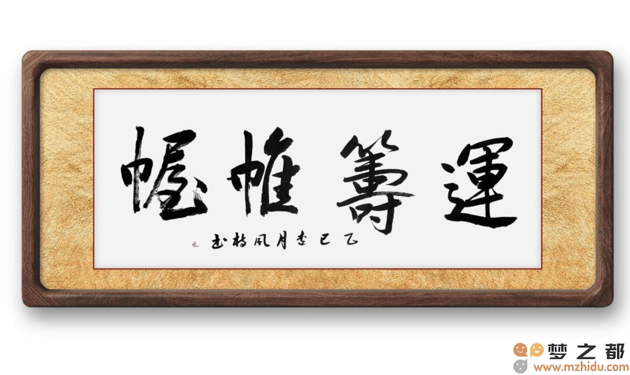 墨竹（李风枝）成语书法 榜书《运筹帷幄》