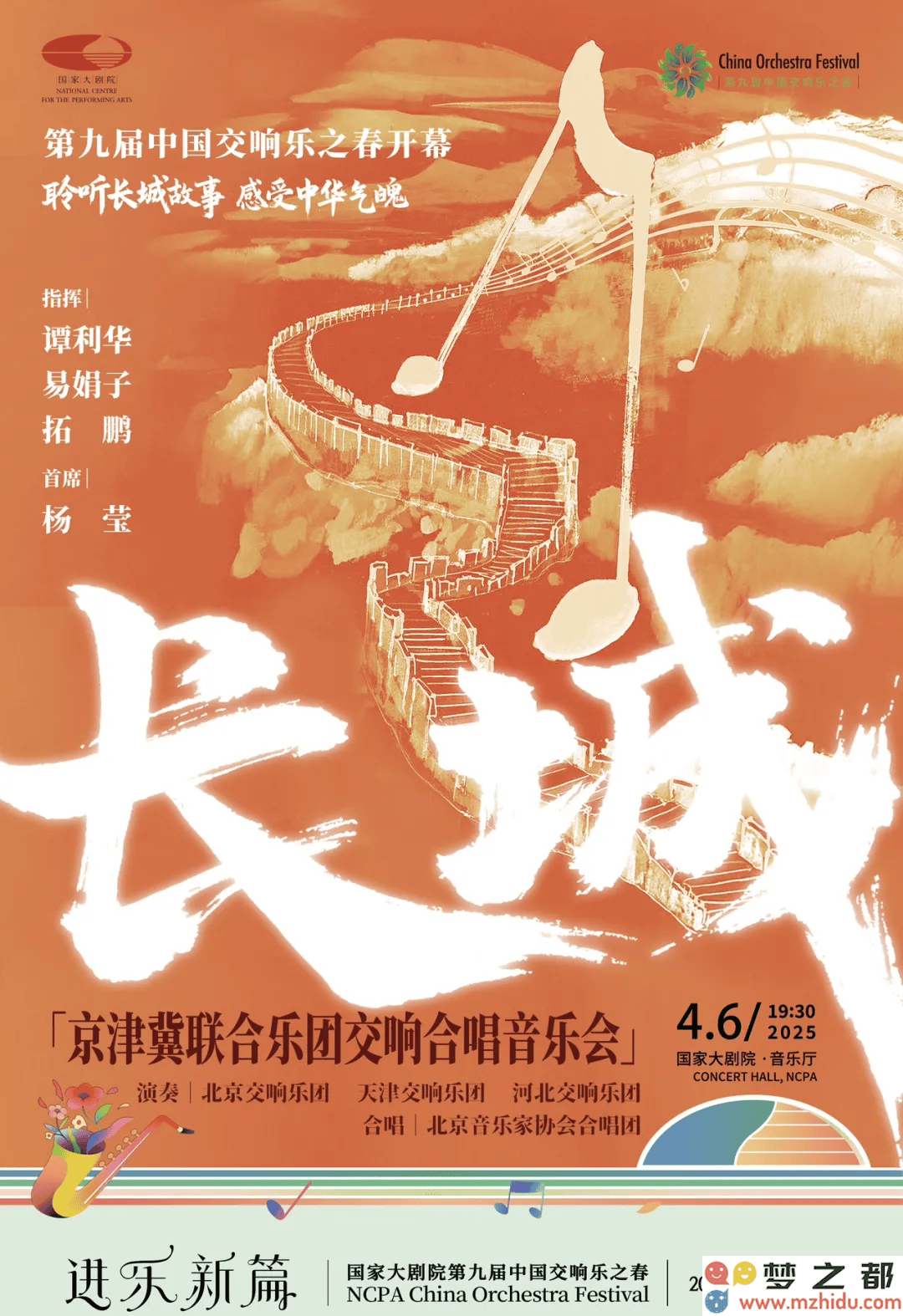 第九届中国交响乐之春