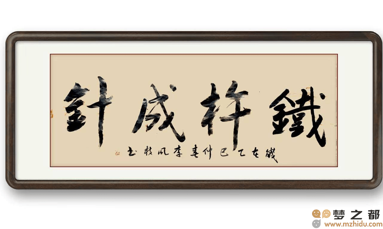 墨竹（李风枝）成语书法 榜书《铁杵成针》