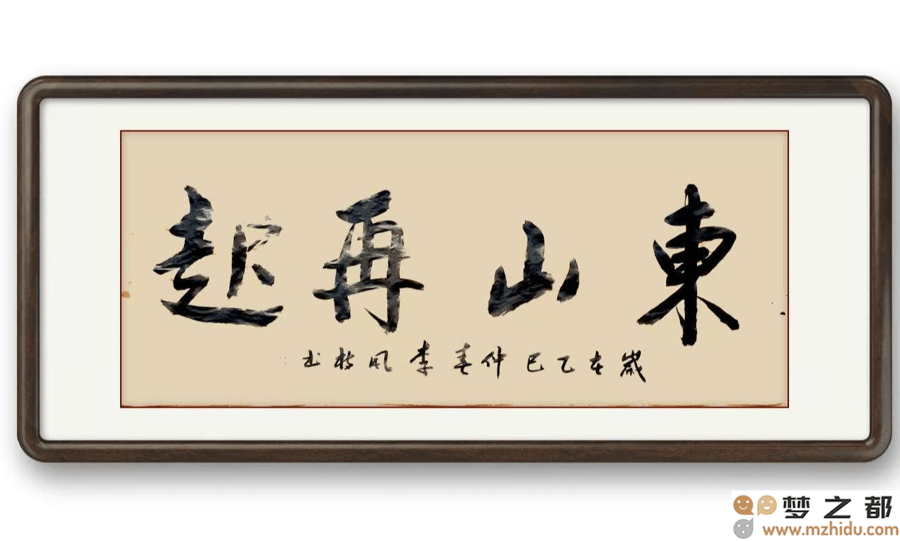墨竹（李风枝）成语书法 榜书《东山再起》