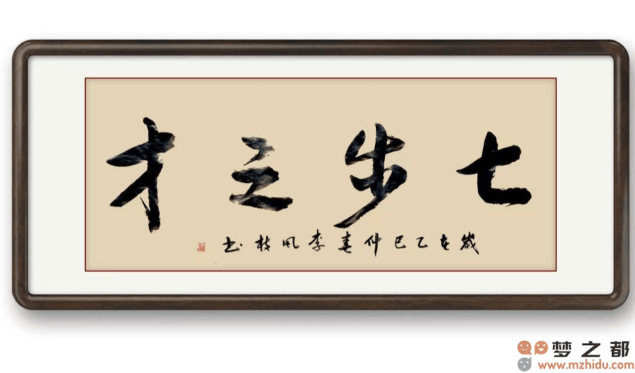 墨竹（李风枝）成语书法 榜书《七步之才》