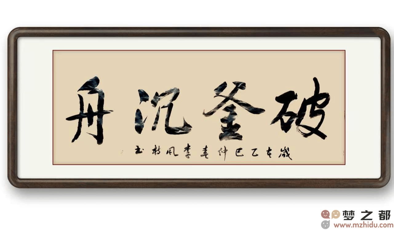 墨竹（李风枝）成语书法 榜书《破釜沉舟》