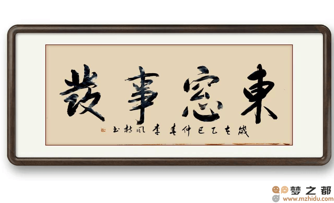墨竹（李风枝）成语书法 榜书《东窗事发》