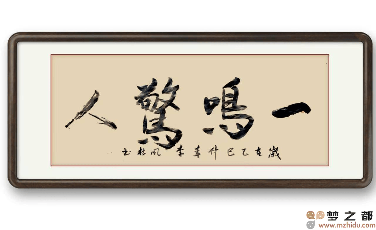 墨竹（李风枝）成语书法 榜书《一鸣惊人》