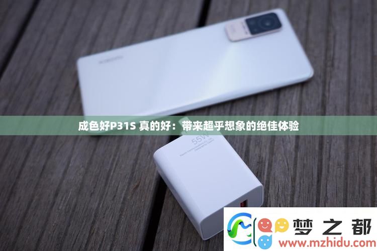 成色P31S是国产品