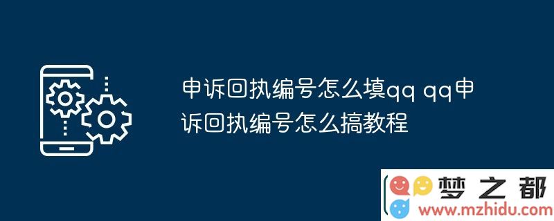 申诉回执编号怎么填qq