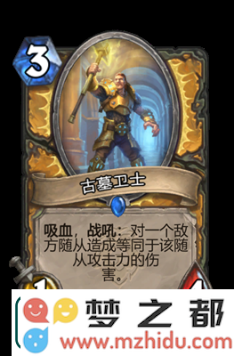 炉石传说古墓卫士属性怎么样