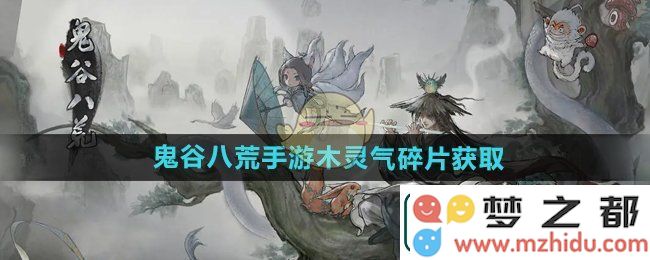 鬼谷八荒手游中木灵气碎片的获取途径详解-如何快速获得木灵气碎片