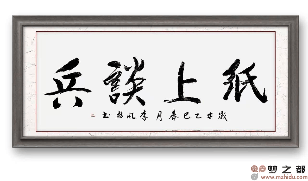 墨竹（李风枝）成语书法《纸上谈兵》