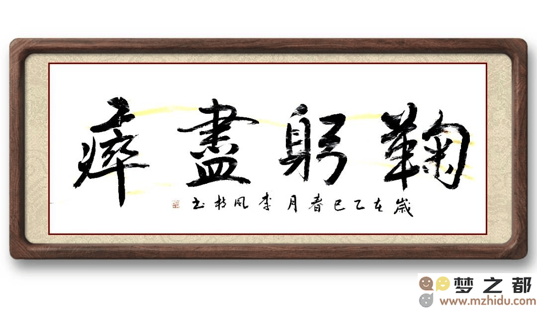 墨竹（李风枝）成语书法《鞠躬尽瘁》