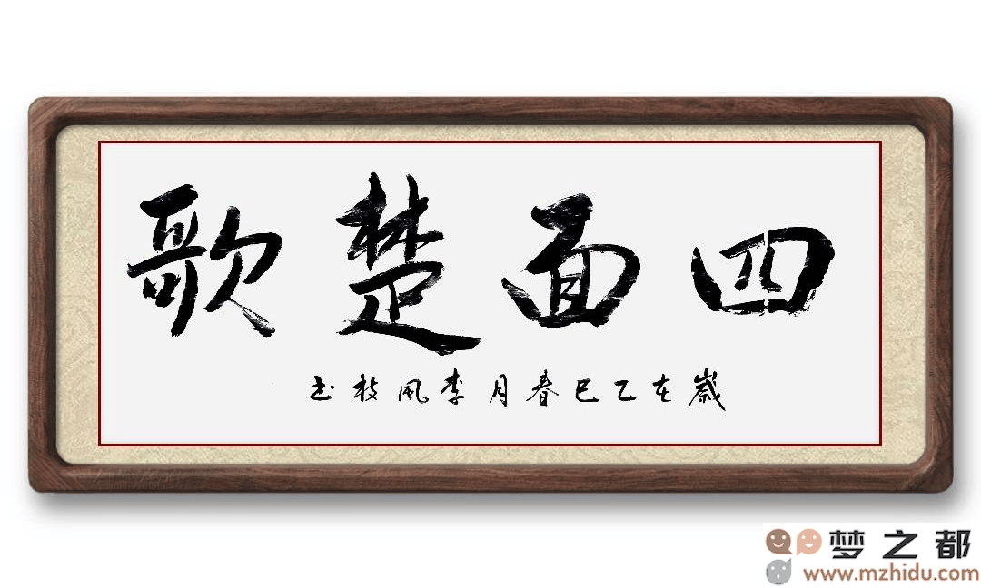墨竹（李风枝）成语书法《四面楚歌》