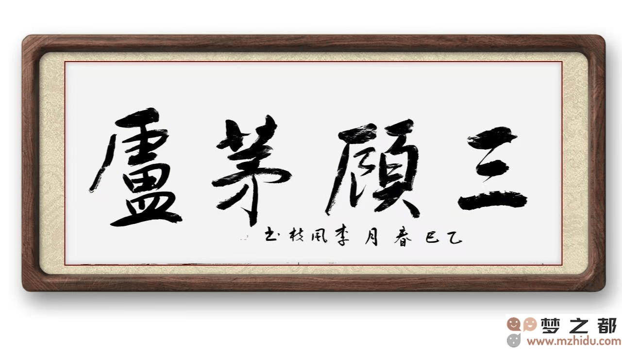 墨竹（李风枝）成语书法《三顾茅庐》