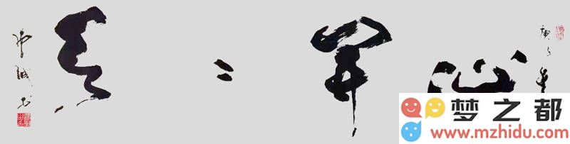 曹诚书法作品鉴赏