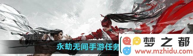 永劫无间手游任务系统在哪