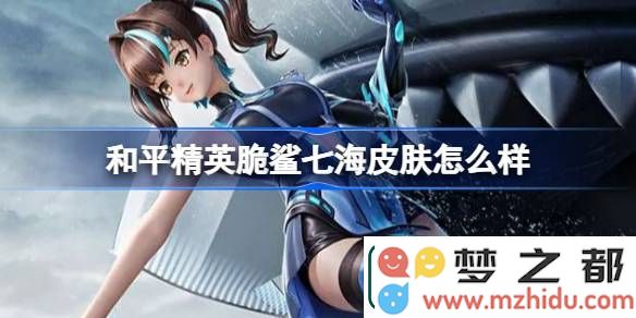 和平精英脆鲨七海怎么样