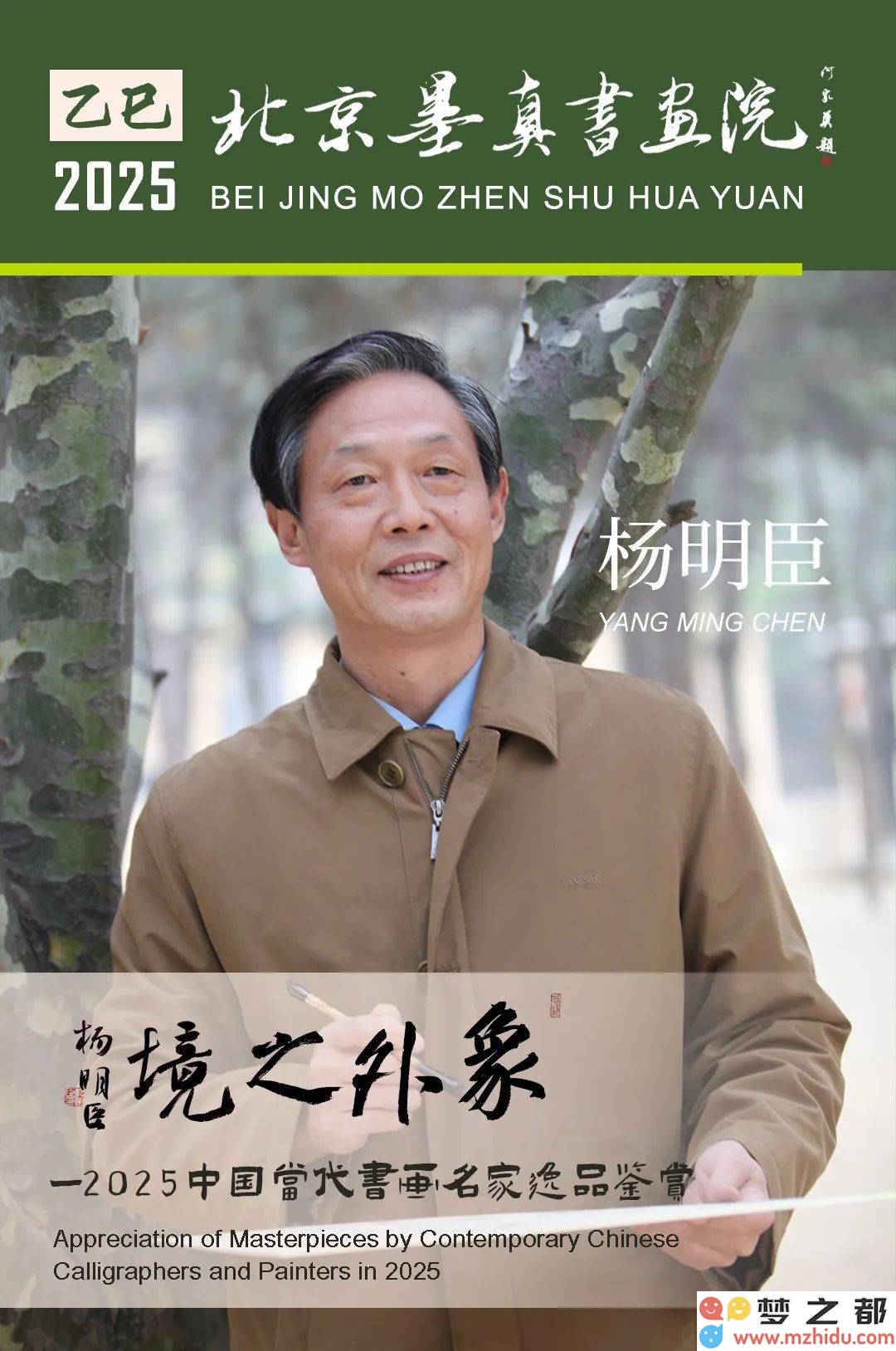 杨明臣书法艺术之美：2025年现代名家杰作欣赏与巡展之旅