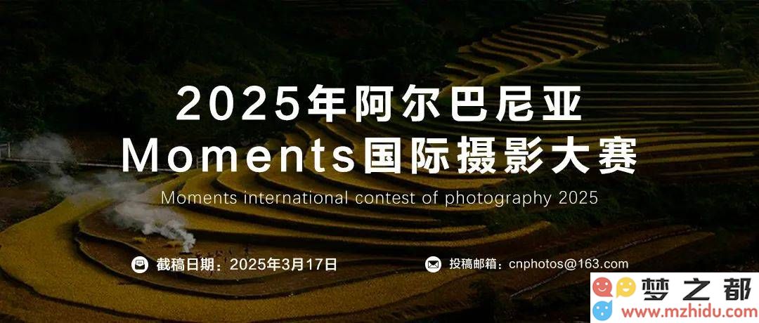2025阿尔巴尼亚Moments摄影大赛正式启动，截止日期为3月17日，期待您的参与与创意展示！