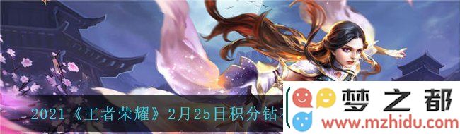 2021王者荣耀2月25日积分钻石夺宝奖池有哪些变化