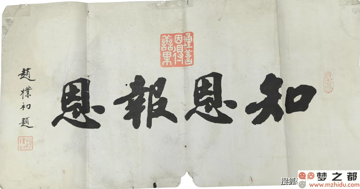 赵朴初笔下的感恩情感：书法作品《知恩报恩》传递的深厚思绪与情怀