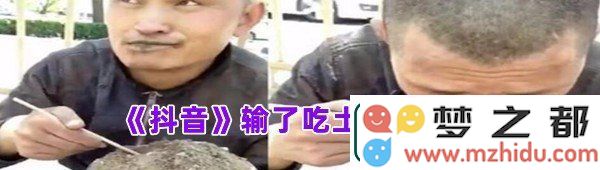 抖音输了吃土是什么意思