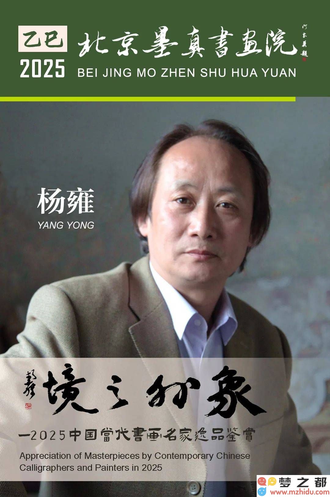 杨雍书画展：探索象外之境——2025年中国当代艺术大师风采与魅力赏析