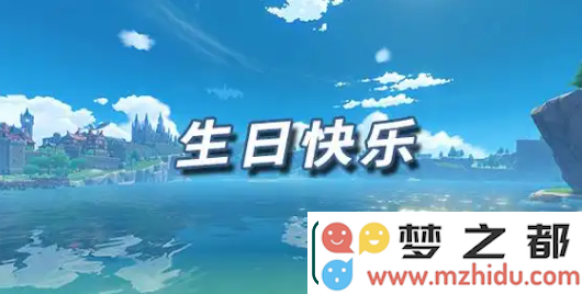 如何启动原神的生日快乐任务-详细步骤与触发方法分享