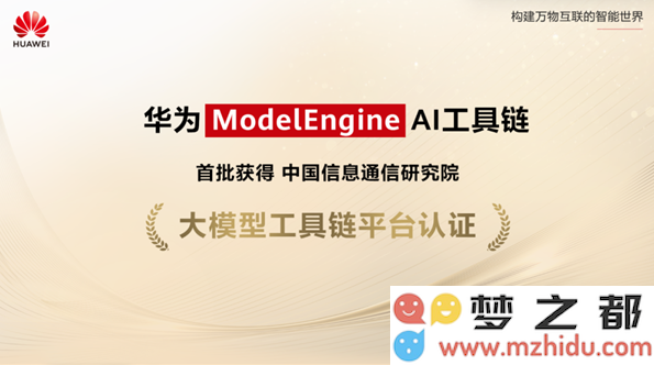 华为 ModelEngine 荣获中国信通院认证，为AI大模型的创新与发展提供强大支持
