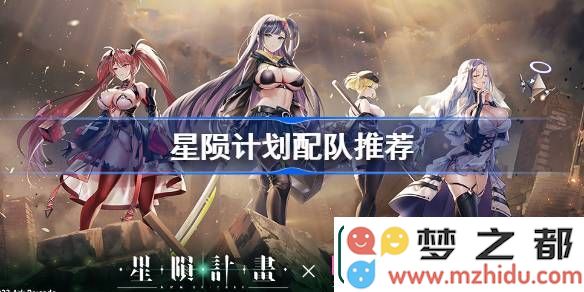 如何高效配队？星陨计划配队策略与推荐详解