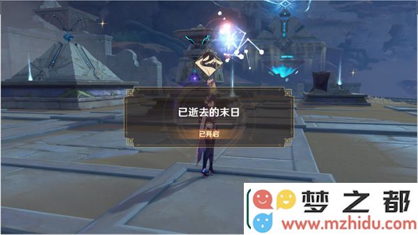 原神已逝去的末日任务攻略