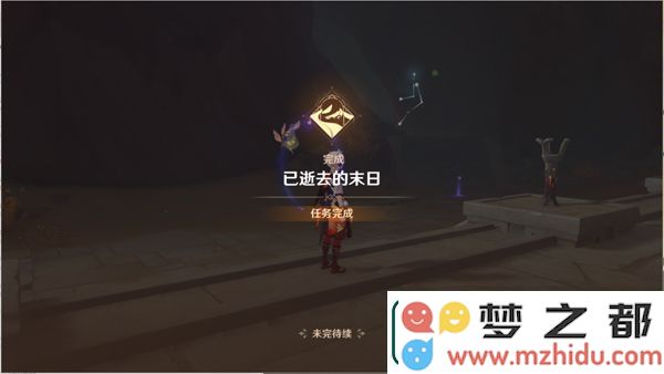 原神已逝去的末日任务攻略