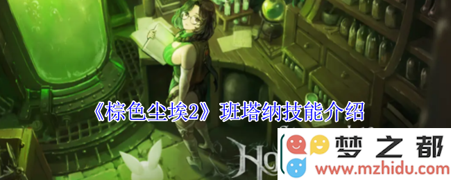 棕色尘埃2班塔纳的技能解析与详细介绍，了解班塔纳的强大能力