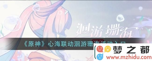 原神心海联动洄游珊海怎么参与