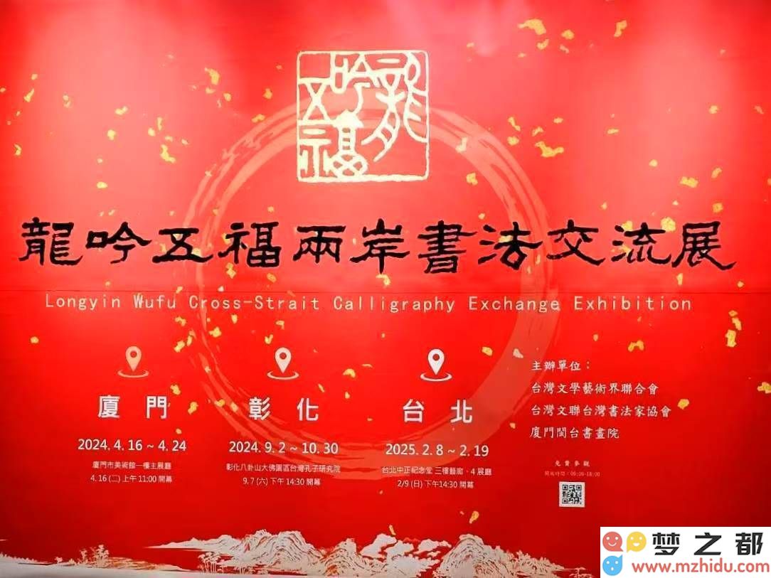 龙吟五福再谱华章,两岸书法艺术交流展在台北隆重开幕,共同书写文化新篇!