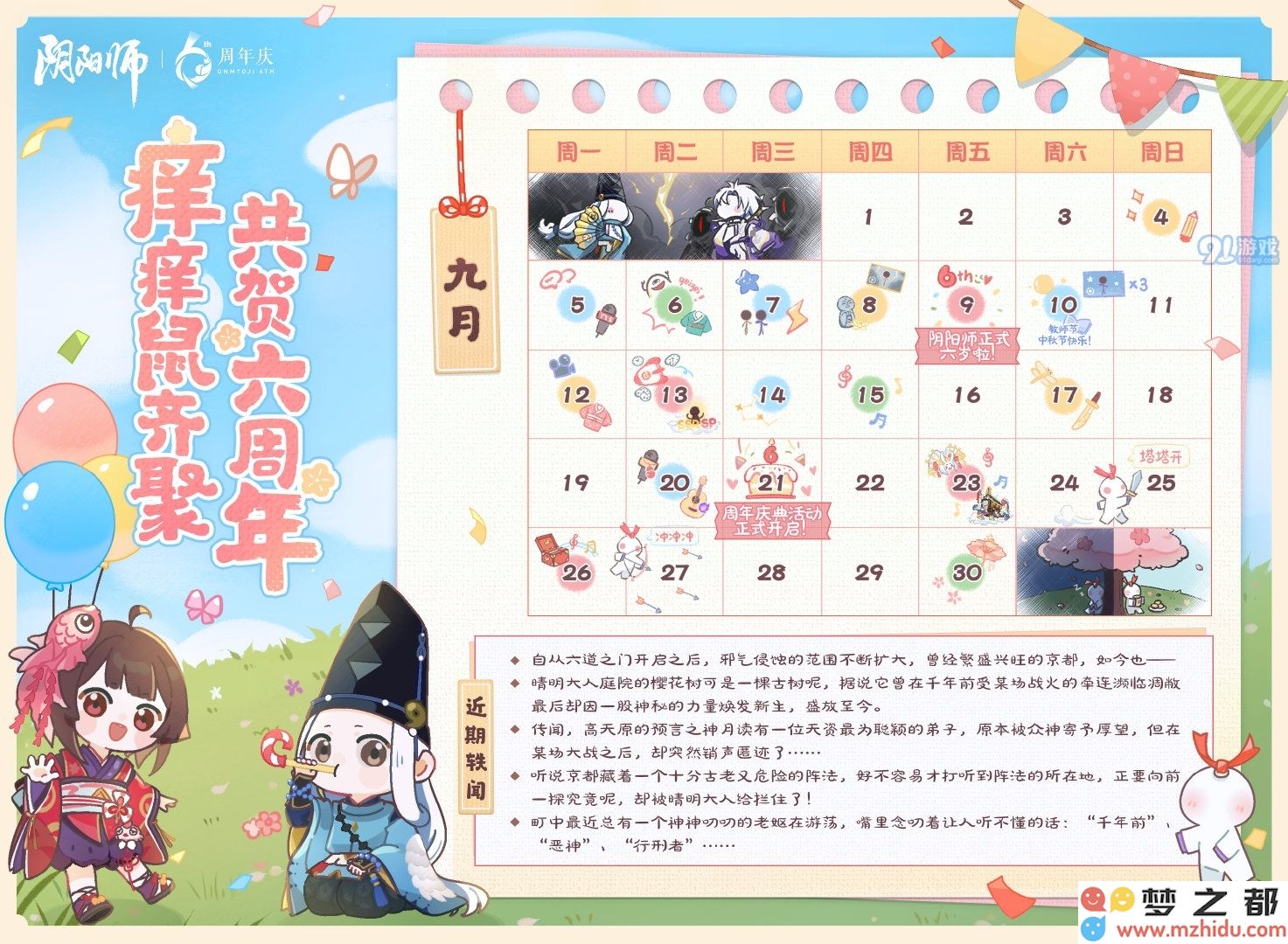阴阳师六周年庆典活动介绍与精彩内容汇总,有哪些值得期待的活动与福利呢?