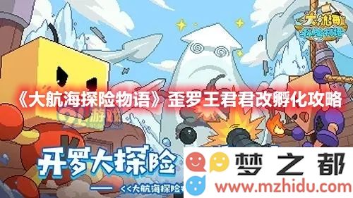 大航海探险物语歪罗王君君改怎么孵化