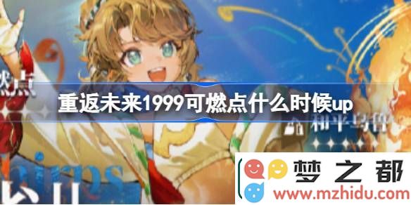 重返未来1999可燃点的最新更新及火花雀儿卡池详细介绍