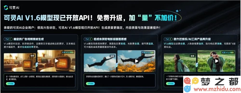 可灵AI V1.6模型正式发布API接口：显著提升内容质量与效果，助力创作更加高效