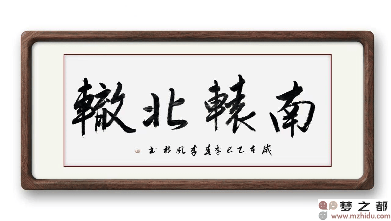墨竹（李风枝）成语书法《南辕北辙》