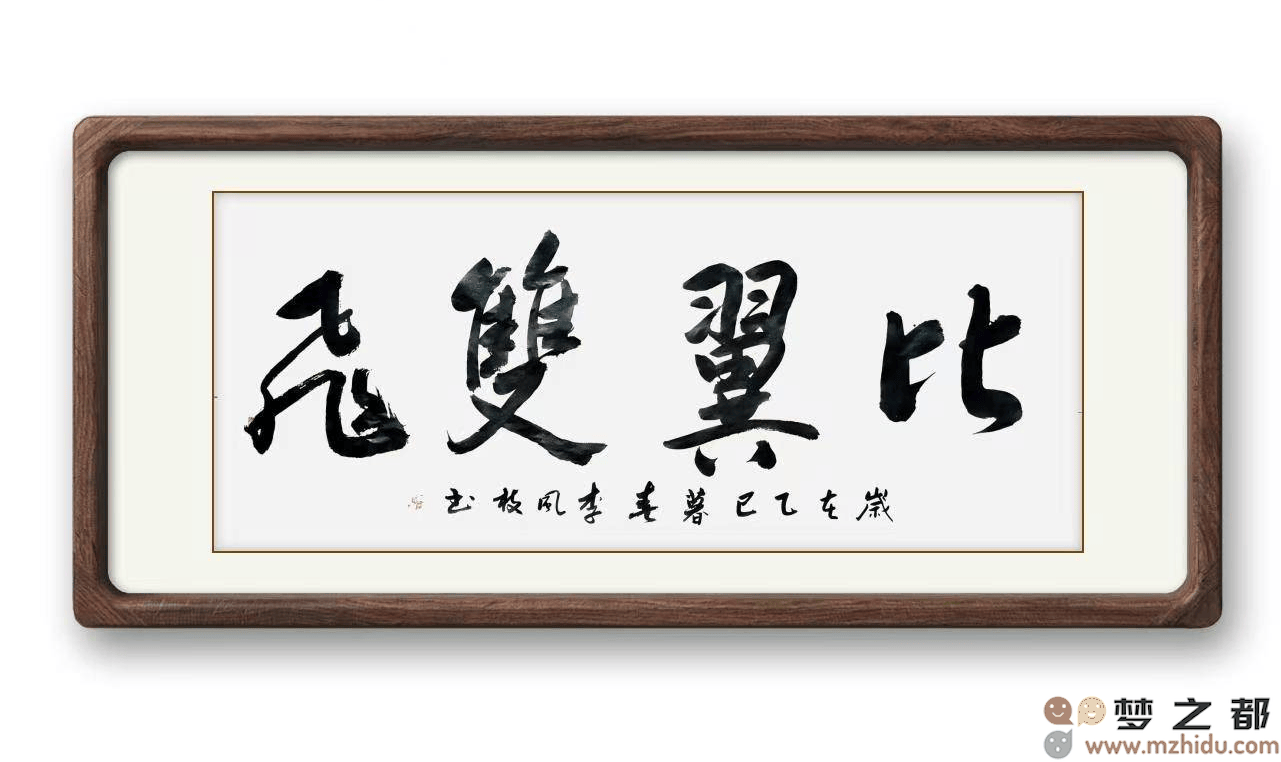 墨竹（李风枝）成语书法《破釜沉舟》