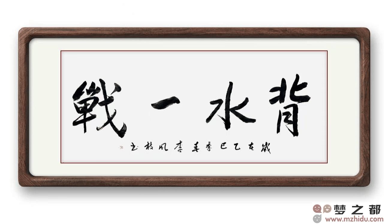 墨竹（李风枝）成语书法《背水一战》