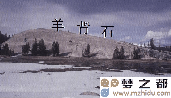 羊背石示意图